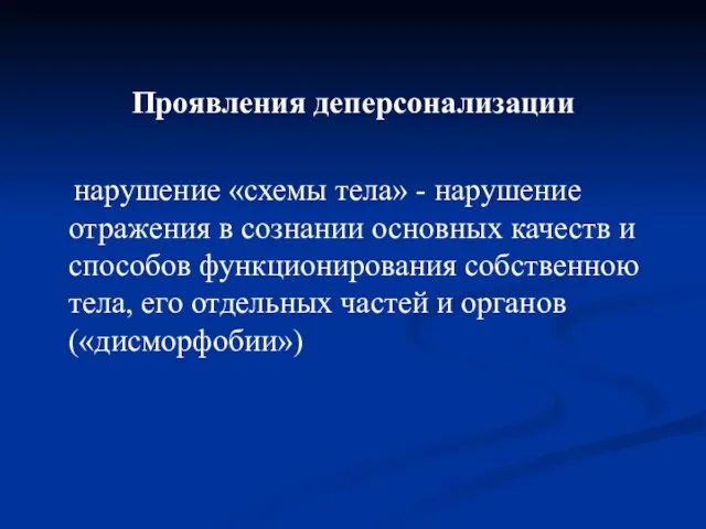 Проявления деперсонализации нарушение «схемы тела» - нарушение отражения в сознании основных качеств