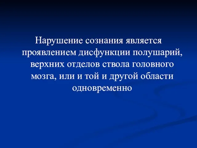 Нарушение сознания является проявлением дисфункции полушарий, верхних отделов ствола головного мозга, или