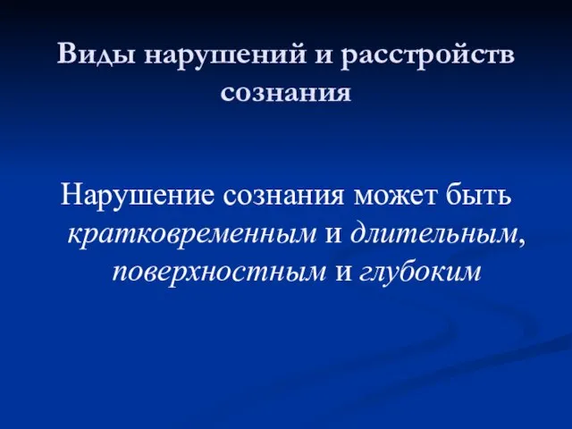 Виды нарушений и расстройств сознания Нарушение сознания может быть кратковременным и длительным, поверхностным и глубоким