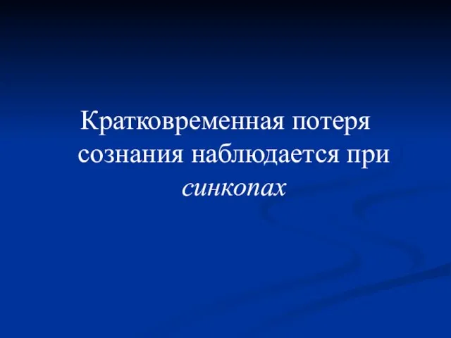 Кратковременная потеря сознания наблюдается при синкопах