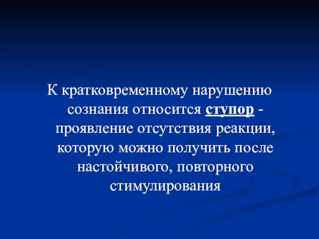 К кратковременному нарушению сознания относится ступор - проявление отсутствия реакции, которую можно