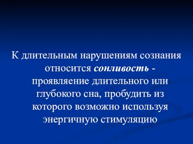 К длительным нарушениям сознания относится сонливость - проявляение длительного или глубокого сна,