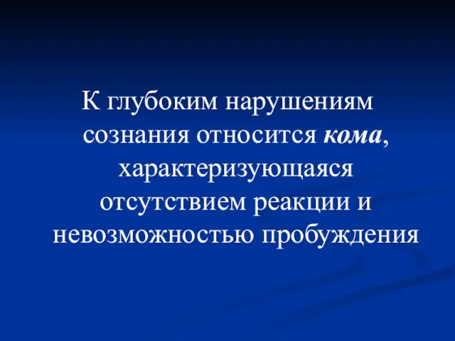 К глубоким нарушениям сознания относится кома, характеризующаяся отсутствием реакции и невозможностью пробуждения