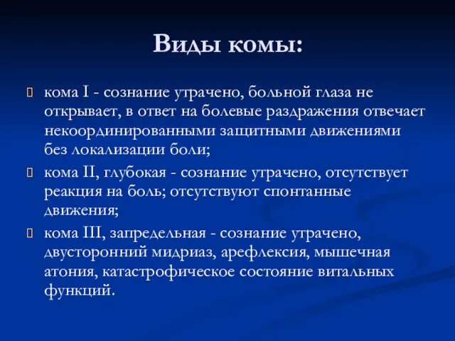 Виды комы: кома I - сознание утрачено, больной глаза не открывает, в