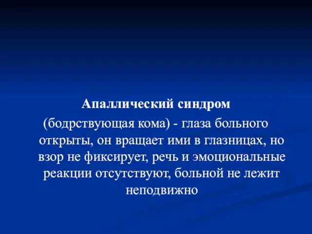 Апаллический синдром (бодрствующая кома) - глаза больного открыты, он вращает ими в