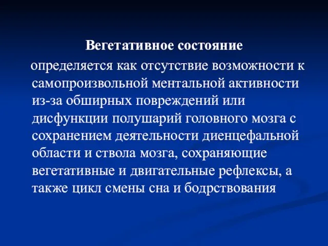 Вегетативное состояние определяется как отсутствие возможности к самопроизвольной ментальной активности из-за обширных