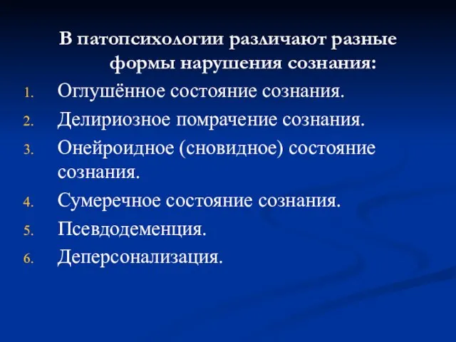 В патопсихологии различают разные формы нарушения сознания: Оглушённое состояние сознания. Делириозное помрачение