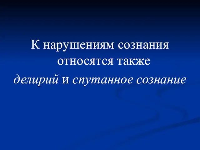 К нарушениям сознания относятся также делирий и спутанное сознание