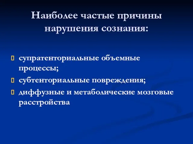 Наиболее частые причины нарушения сознания: супратенториальные объемные процессы; субтенториальные повреждения; диффузные и метаболические мозговые расстройства