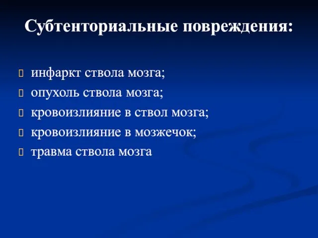 Субтенториальные повреждения: инфаркт ствола мозга; опухоль ствола мозга; кровоизлияние в ствол мозга;