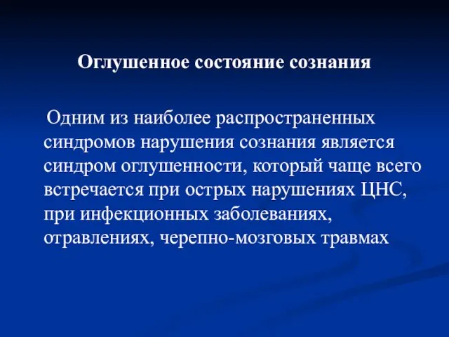 Оглушенное состояние сознания Одним из наиболее распространенных синдромов нарушения сознания является синдром