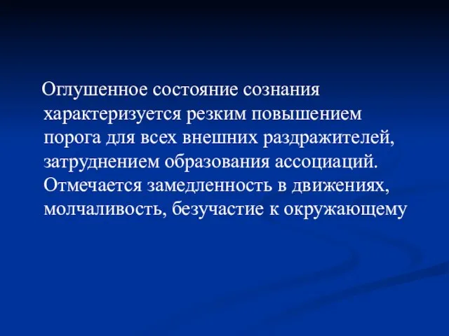 Оглушенное состояние сознания характеризуется резким повышением порога для всех внешних раздражителей, затруднением