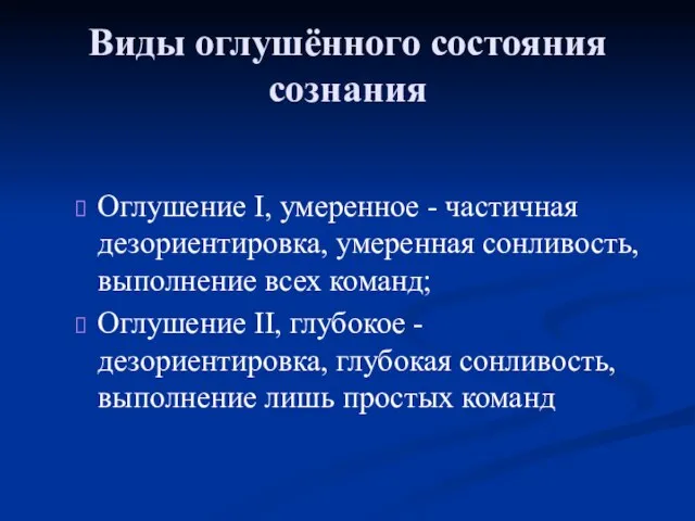 Виды оглушённого состояния сознания Оглушение I, умеренное - частичная дезориентировка, умеренная сонливость,