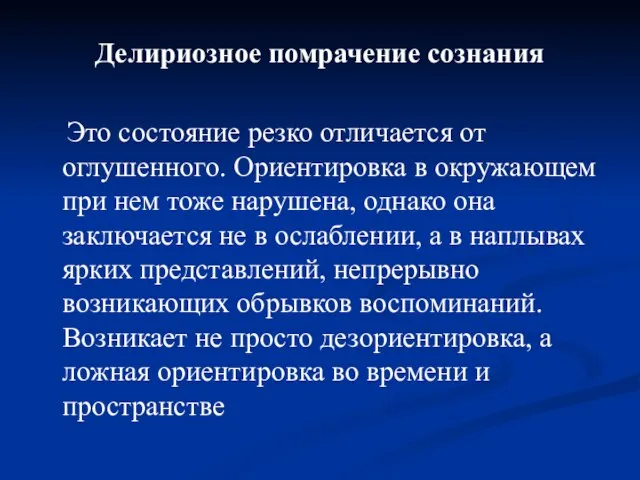 Делириозное помрачение сознания Это состояние резко отличается от оглушенного. Ориентировка в окружающем