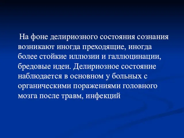 На фоне делириозного состояния сознания возникают иногда преходящие, иногда более стойкие иллюзии