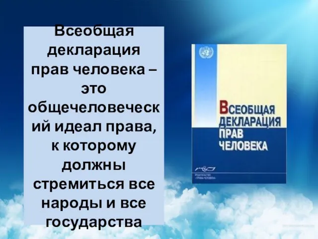 Всеобщая декларация прав человека – это общечеловеческий идеал права, к которому должны