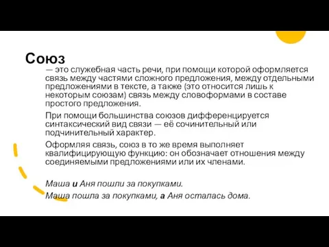 Союз — это служебная часть речи, при помощи которой оформляется связь между