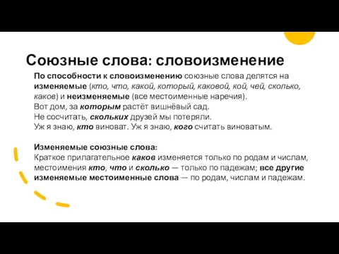 Союзные слова: словоизменение По способности к словоизменению союзные слова делятся на изменяемые