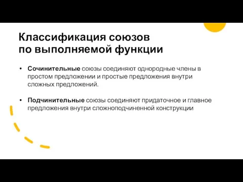 Классификация союзов по выполняемой функции Сочинительные союзы соединяют однородные члены в простом