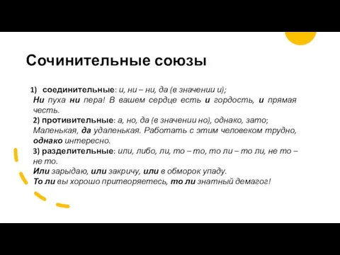 Сочинительные союзы соединительные: и, ни – ни, да (в значении и); Ни