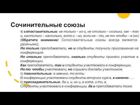 Сочинительные союзы 4) сопоставительные: не только – но и, не столько –