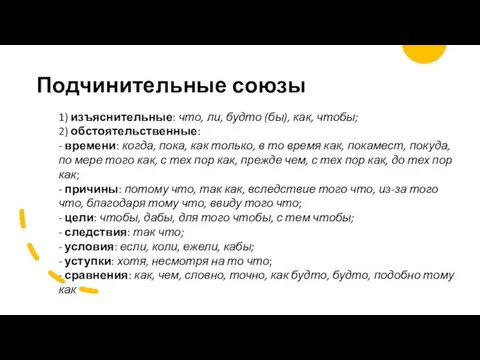 Подчинительные союзы 1) изъяснительные: что, ли, будто (бы), как, чтобы; 2) обстоятельственные: