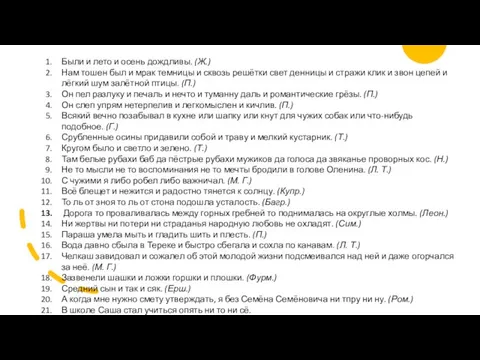 Были и лето и осень дождливы. (Ж.) Нам тошен был и мрак