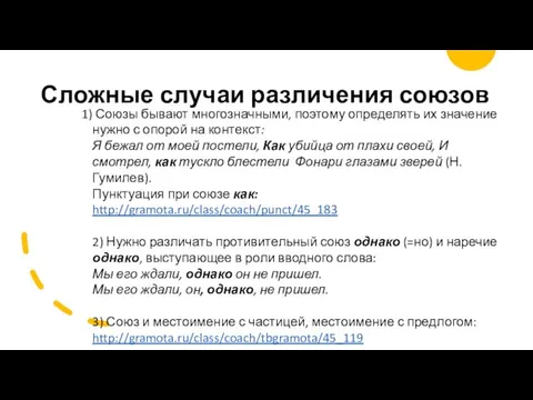 Сложные случаи различения союзов Союзы бывают многозначными, поэтому определять их значение нужно