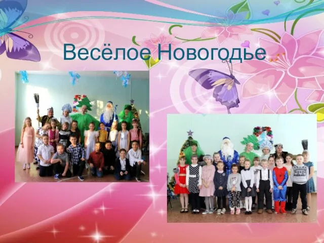 Весёлое Новогодье