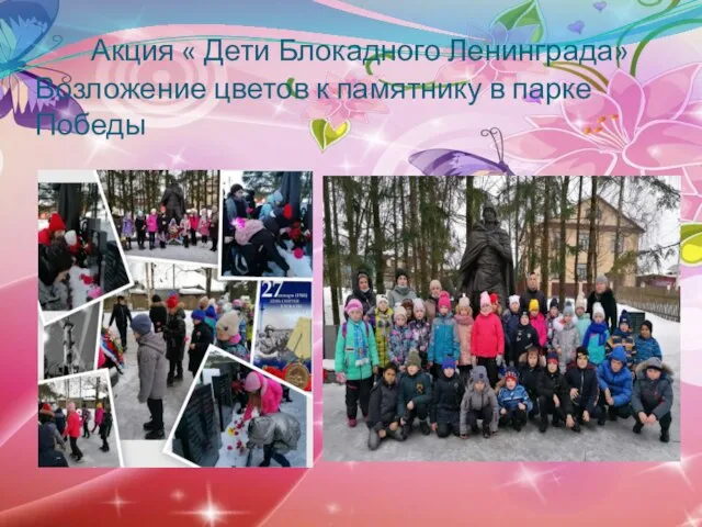 Акция « Дети Блокадного Ленинграда» Возложение цветов к памятнику в парке Победы