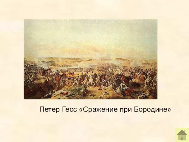 Петер Гесс «Сражение при Бородине»