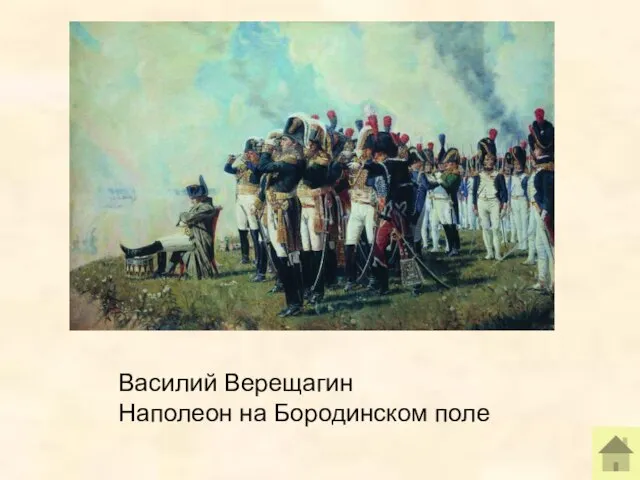 Василий Верещагин Наполеон на Бородинском поле