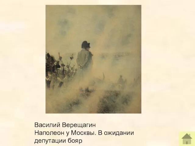Василий Верещагин Наполеон у Москвы. В ожидании депутации бояр