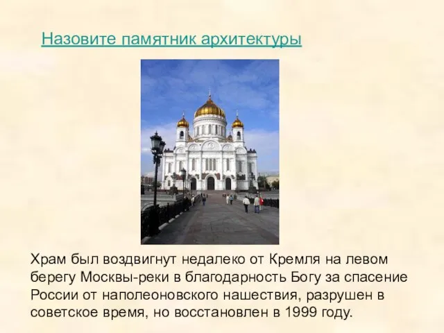 Храм был воздвигнут недалеко от Кремля на левом берегу Москвы-реки в благодарность
