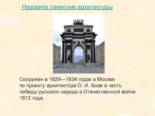 Сооружен в 1829—1834 годах в Москве по проекту архитектора О. И. Бове