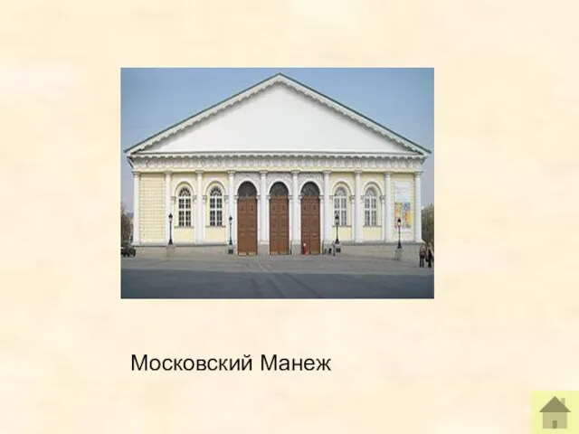 Московский Манеж
