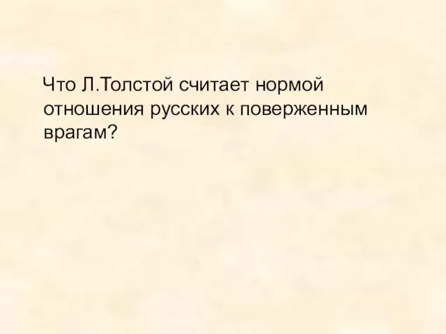 Что Л.Толстой считает нормой отношения русских к поверженным врагам?