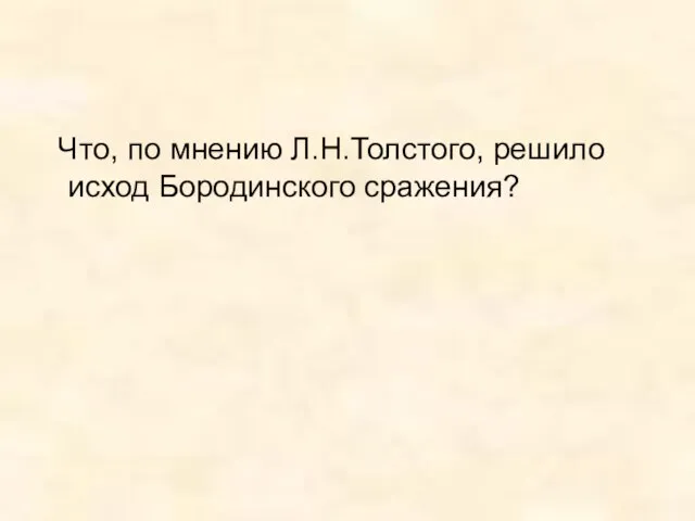 Что, по мнению Л.Н.Толстого, решило исход Бородинского сражения?