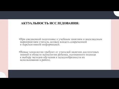 АКТУАЛЬНОСТЬ ИССЛЕДОВАНИЯ: При ежедневной подготовке к учебным занятиям и внеклассным мероприятиям учитель