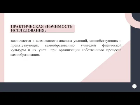 ПРАКТИЧЕСКАЯ ЗНАЧИМОСТЬ ИССЛЕДОВАНИЯ: заключается в возможности анализа условий, способствующих и препятствующих самообразованию