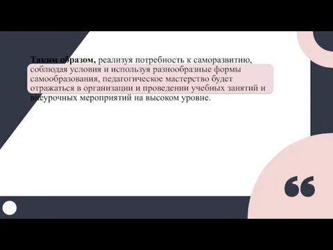 Таким образом, реализуя потребность к саморазвитию, соблюдая условия и используя разнообразные формы