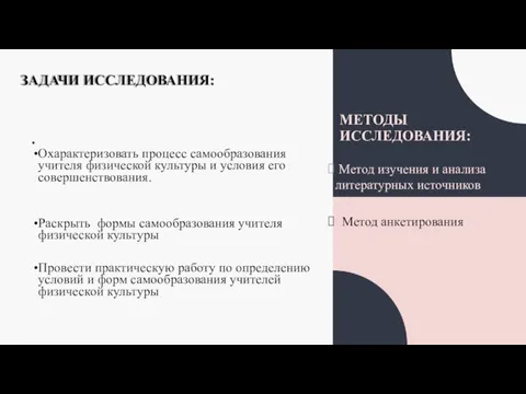 ЗАДАЧИ ИССЛЕДОВАНИЯ: Метод изучения и анализа литературных источников Метод анкетирования Охарактеризовать процесс