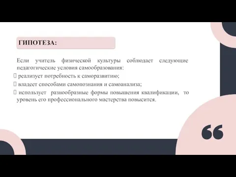 ГИПОТЕЗА: Если учитель физической культуры соблюдает следующие педагогические условия самообразования: реализует потребность