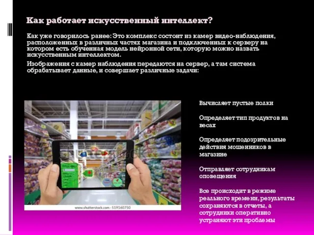 Как работает искусственный интеллект? Как уже говорилось ранее: Это комплекс состоит из