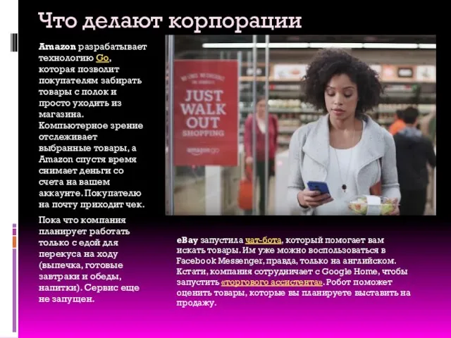 Что делают корпорации Amazon разрабатывает технологию Go, которая позволит покупателям забирать товары