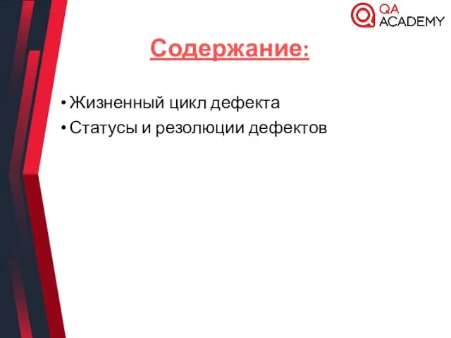 Содержание: Жизненный цикл дефекта Статусы и резолюции дефектов