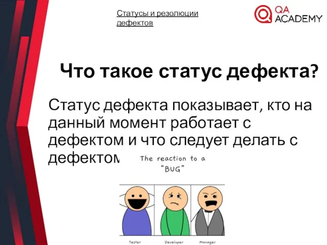 Что такое статус дефекта? Статус дефекта показывает, кто на данный момент работает