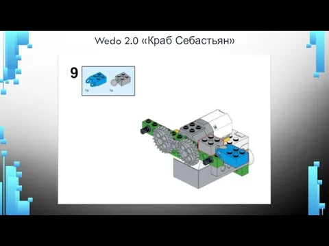 Wedo 2.0 «Краб Себастьян»