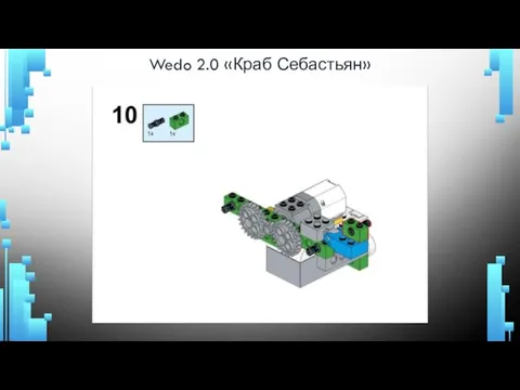 Wedo 2.0 «Краб Себастьян»