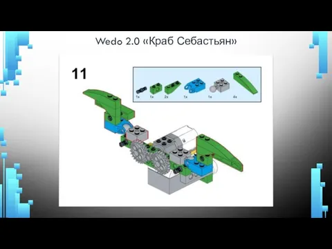 Wedo 2.0 «Краб Себастьян»